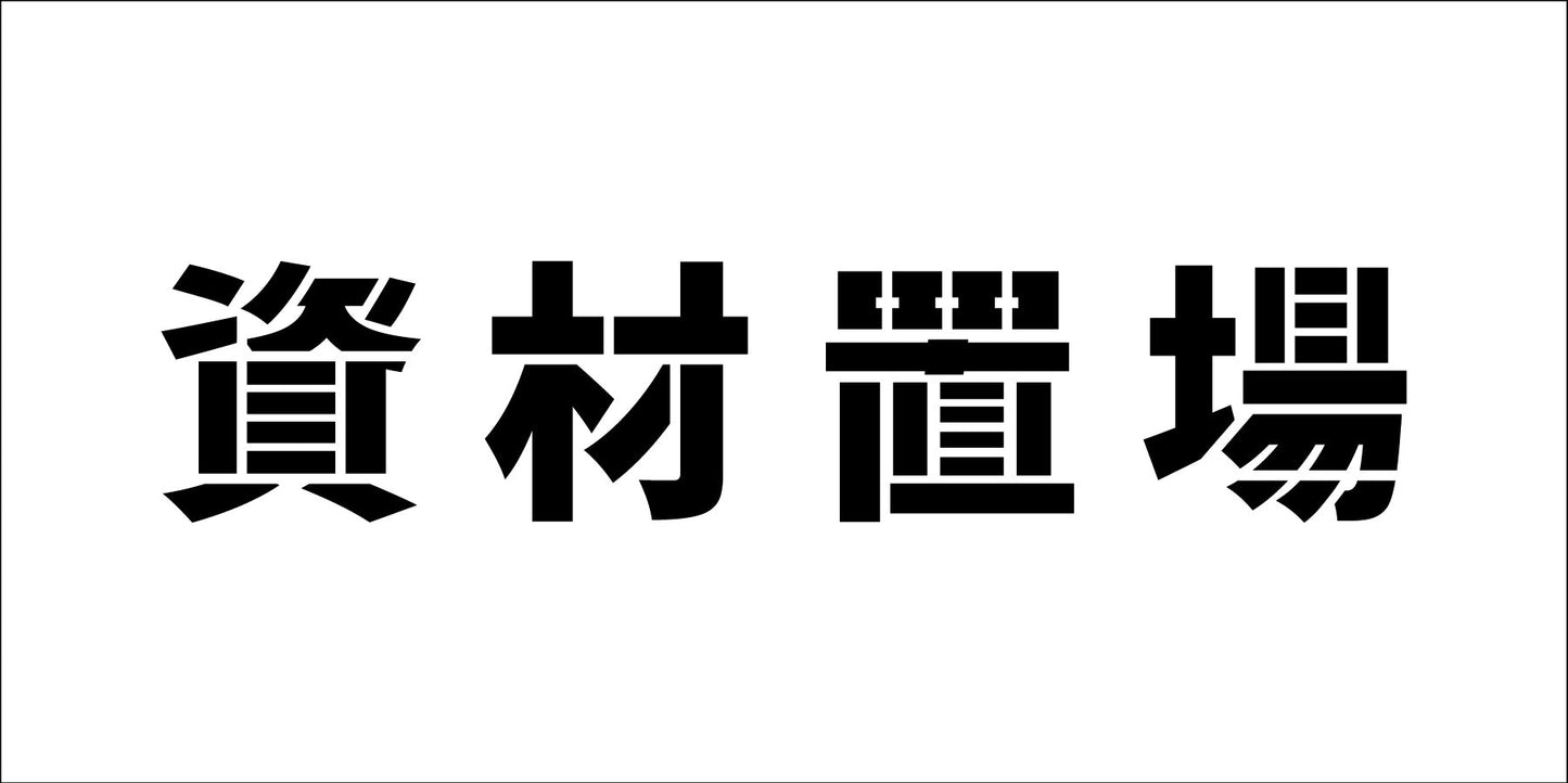吹付けプレート　ステンシル　横　資材置場　文字高Ｈ１００ｍｍ