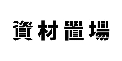 吹付けプレート　ステンシル　横　資材置場　文字高Ｈ１００ｍｍ