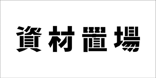 吹付けプレート　ステンシル　横　資材置場　文字高Ｈ１００ｍｍ