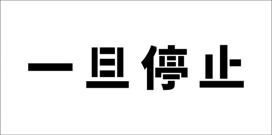 吹付けプレート　ステンシル　横　一旦停止　文字高Ｈ１００ｍｍ