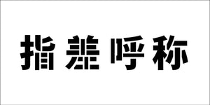 吹付けプレート　ステンシル　横　指差呼称　文字高Ｈ１００ｍｍ