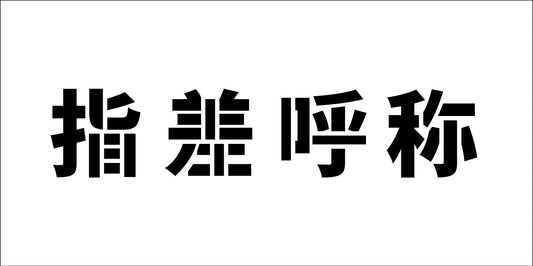 吹付けプレート　ステンシル　横　指差呼称　文字高Ｈ１００ｍｍ