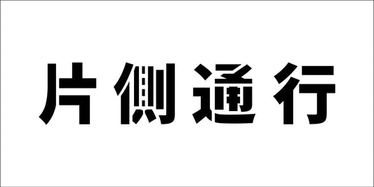 吹付けプレート　ステンシル　横　片側通行　文字高Ｈ１００ｍｍ