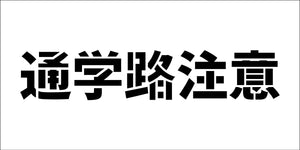 吹付けプレート　ステンシル　横　通学路注意　文字高Ｈ１００ｍｍ