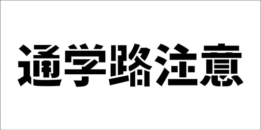 吹付けプレート　ステンシル　横　通学路注意　文字高Ｈ１００ｍｍ