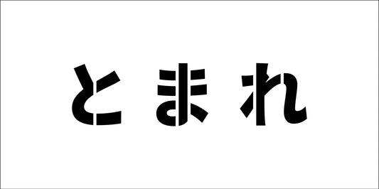 吹付けプレート　ステンシル　横　とまれ　文字高Ｈ１００ｍｍ