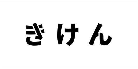 吹付けプレート　ステンシル　横　きけん　文字高Ｈ１００ｍｍ