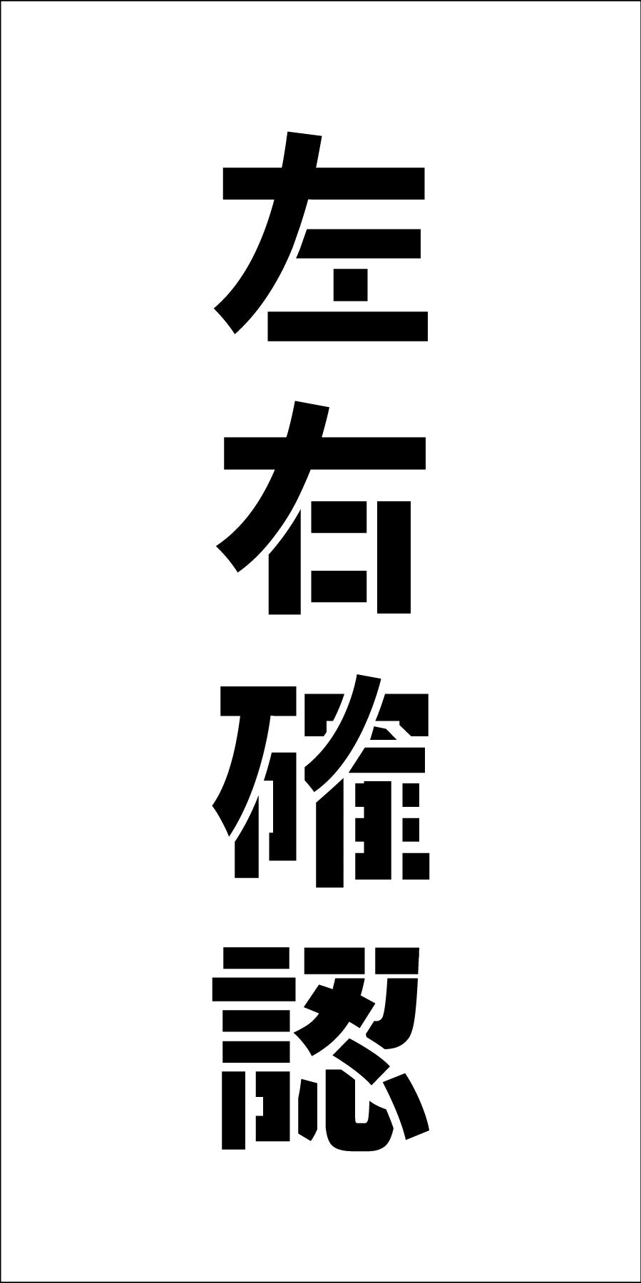 吹付けプレート　ステンシル　縦　左右確認　文字高Ｈ１００ｍｍ