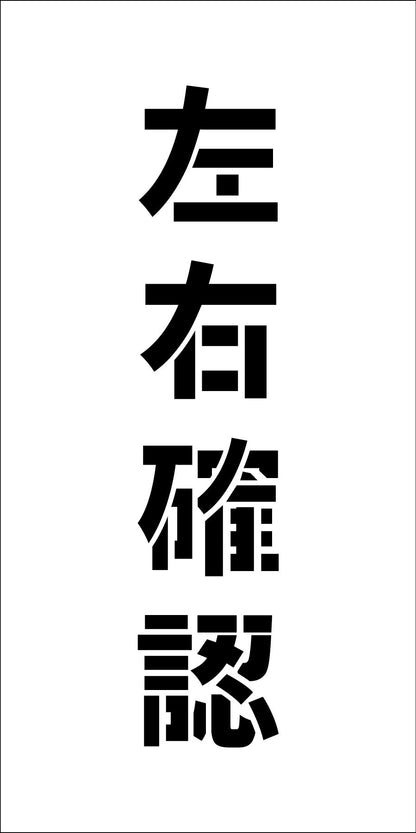吹付けプレート　ステンシル　縦　左右確認　文字高Ｈ１００ｍｍ