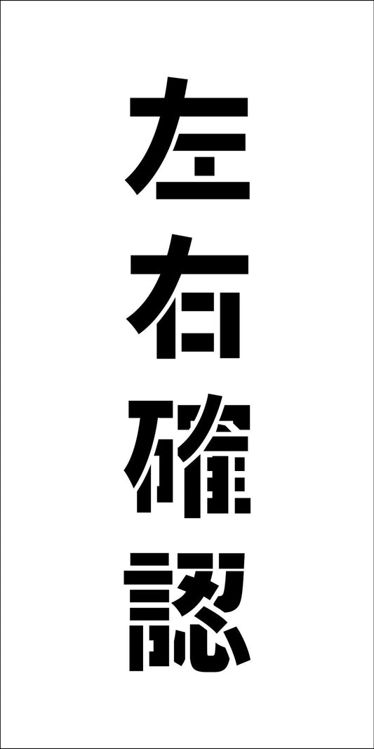 吹付けプレート　ステンシル　縦　左右確認　文字高Ｈ１００ｍｍ