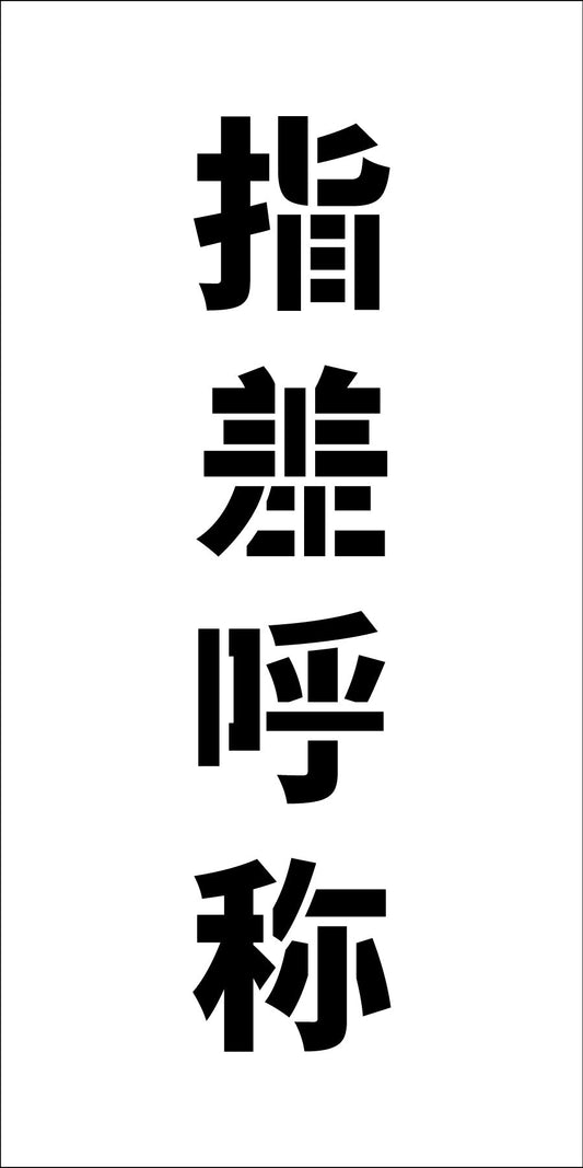 吹付けプレート　ステンシル　縦　指差呼称　文字高Ｈ１００ｍｍ