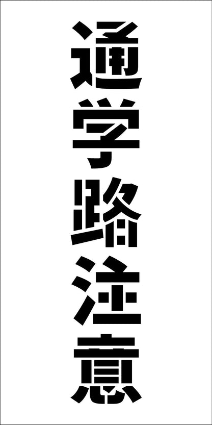 吹付けプレート　ステンシル　縦　通学路注意　文字高Ｈ１００ｍｍ