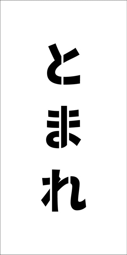 吹付けプレート　ステンシル　縦　とまれ　文字高Ｈ１００ｍｍ