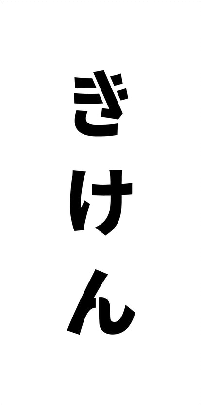 吹付けプレート　ステンシル　縦　きけん　文字高Ｈ１００ｍｍ