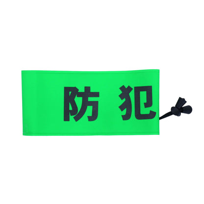 ピンなし腕章　防犯　０８０７６３