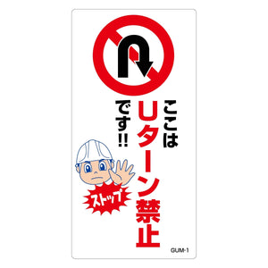 Ｕターン禁止標識　マンガ板ここはＵターン禁止です　ＧＵＭ－１