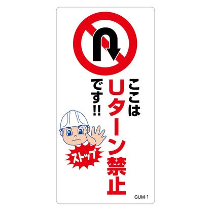 Ｕターン禁止標識　マンガ板ここはＵターン禁止です　ＧＵＭ－１