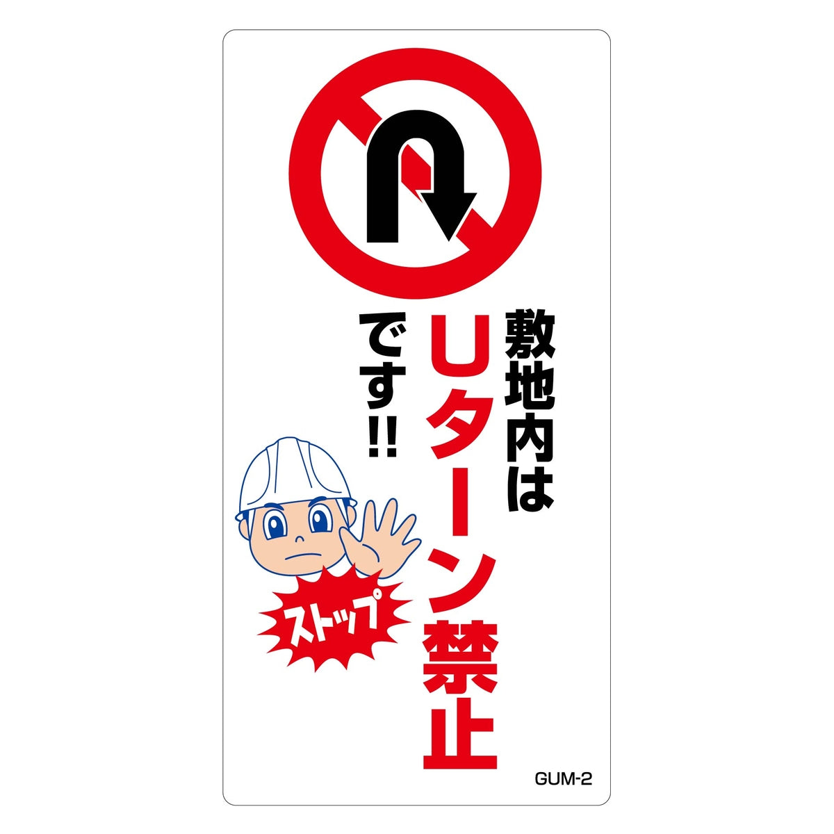 Ｕターン禁止標識　マンガ板敷地内はＵターン禁止です　ＧＵＭ－２