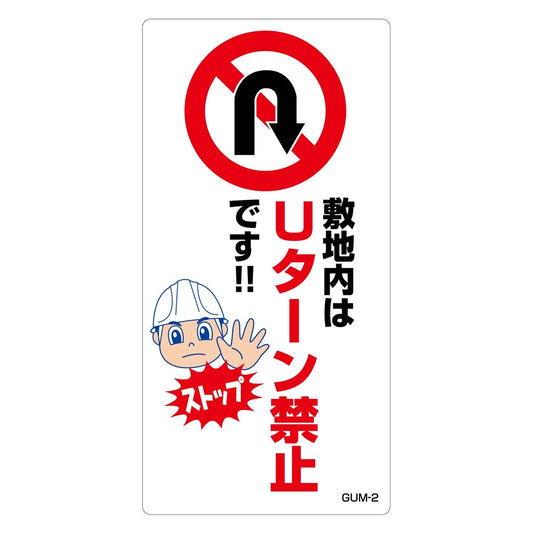 Ｕターン禁止標識　マンガ板敷地内はＵターン禁止です　ＧＵＭ－２