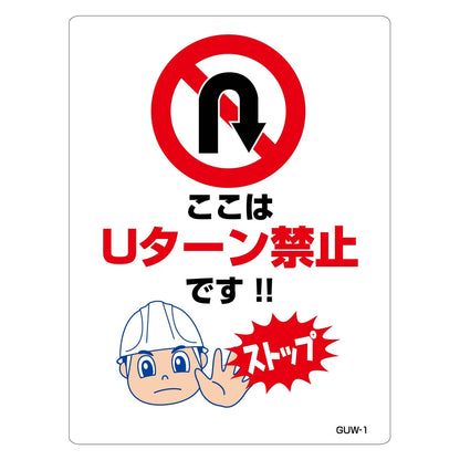 Ｕターン禁止標識　マンガ板ここはＵターン禁止です　ＧＵＷ－１