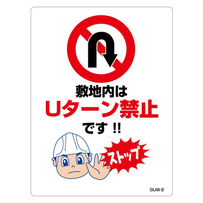 Ｕターン禁止標識　マンガ板敷地内はＵターン禁止です　ＧＵＷ－２