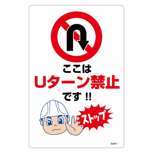 Ｕターン禁止標識　マンガ板ここはＵターン禁止です　ＧＵＢ－１