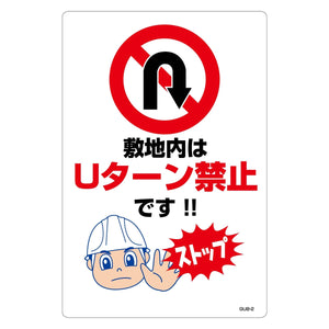 Ｕターン禁止標識　マンガ板敷地内はＵターン禁止です　ＧＵＢ－２
