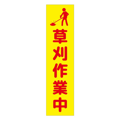 注意喚起のぼり　草刈り作業中　黄　ＣＫＮ－１ＹＥ