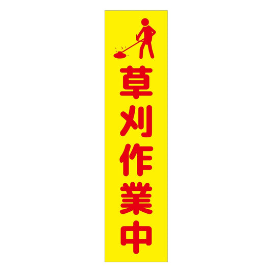 注意喚起のぼり　草刈り作業中　黄　ＣＫＮ－１ＹＥ
