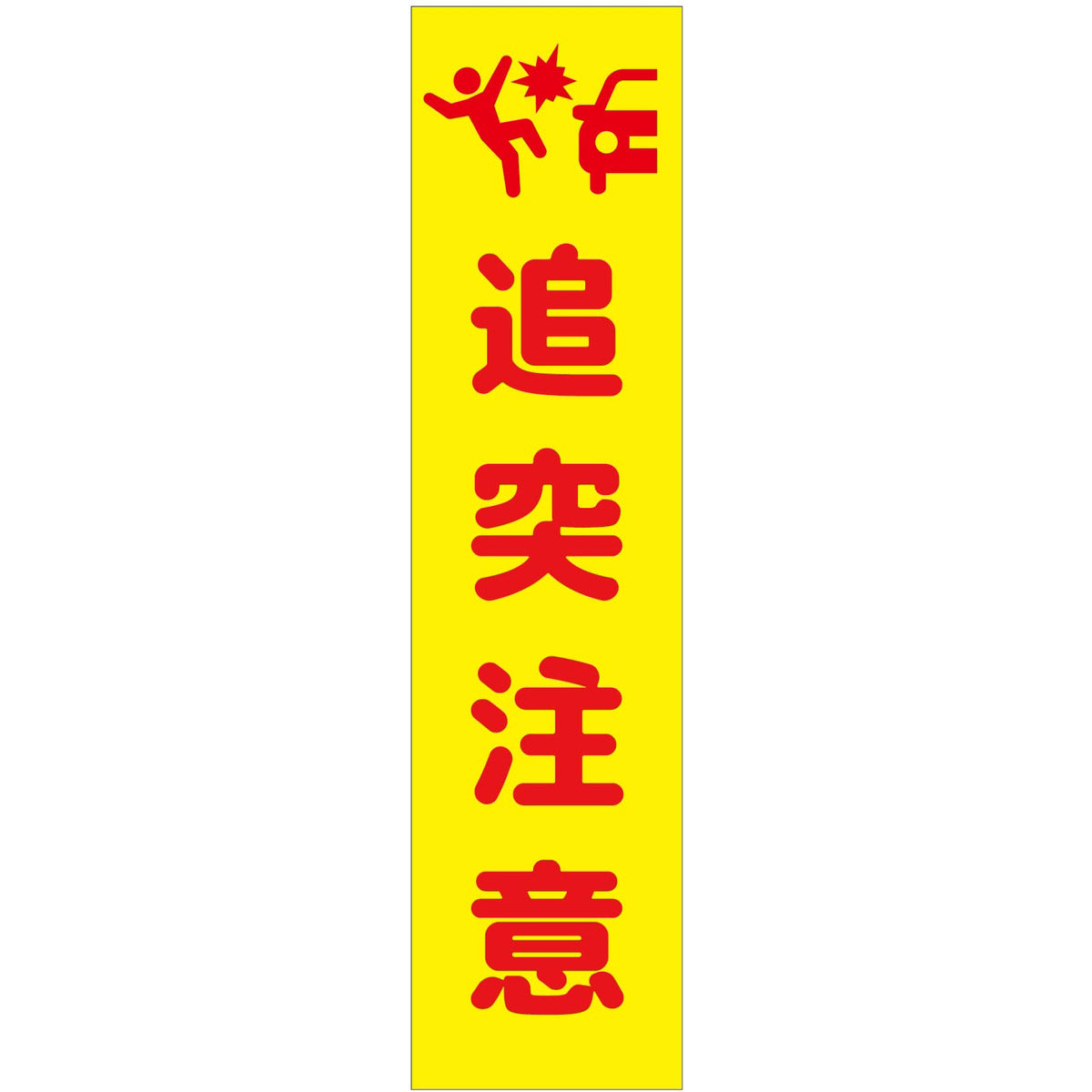 注意喚起のぼり　追突注意　黄　ＣＫＮ－２ＹＥ