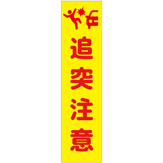 注意喚起のぼり　追突注意　黄　ＣＫＮ－２ＹＥ
