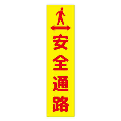注意喚起のぼり　安全通路　黄　ＣＫＮ－３ＹＥ