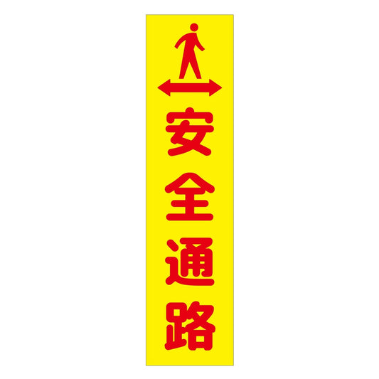注意喚起のぼり　安全通路　黄　ＣＫＮ－３ＹＥ