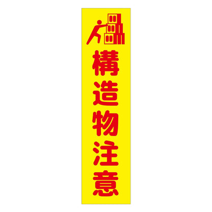 注意喚起のぼり　構造物注意　黄　ＣＫＮ－４ＹＥ