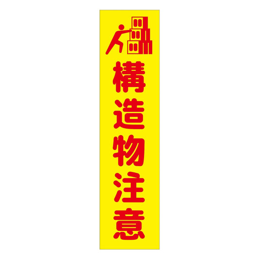 注意喚起のぼり　構造物注意　黄　ＣＫＮ－４ＹＥ