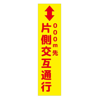 注意喚起のぼり　片側交互通行　黄　ＣＫＮ－５ＹＥ