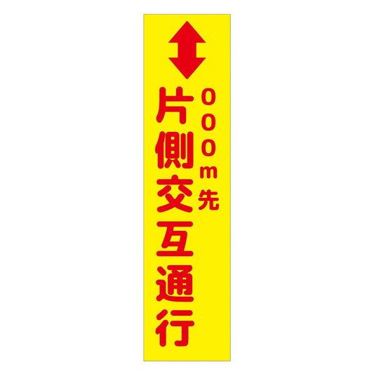 注意喚起のぼり　片側交互通行　黄　ＣＫＮ－５ＹＥ