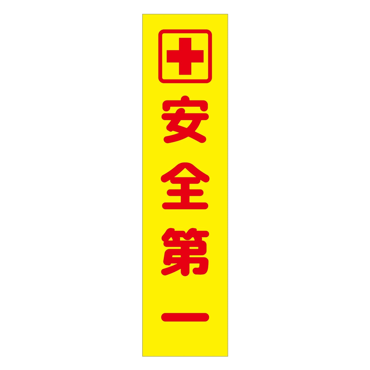 注意喚起のぼり　安全第一　黄　ＣＫＮ－６ＹＥ