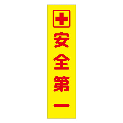 注意喚起のぼり　安全第一　黄　ＣＫＮ－６ＹＥ