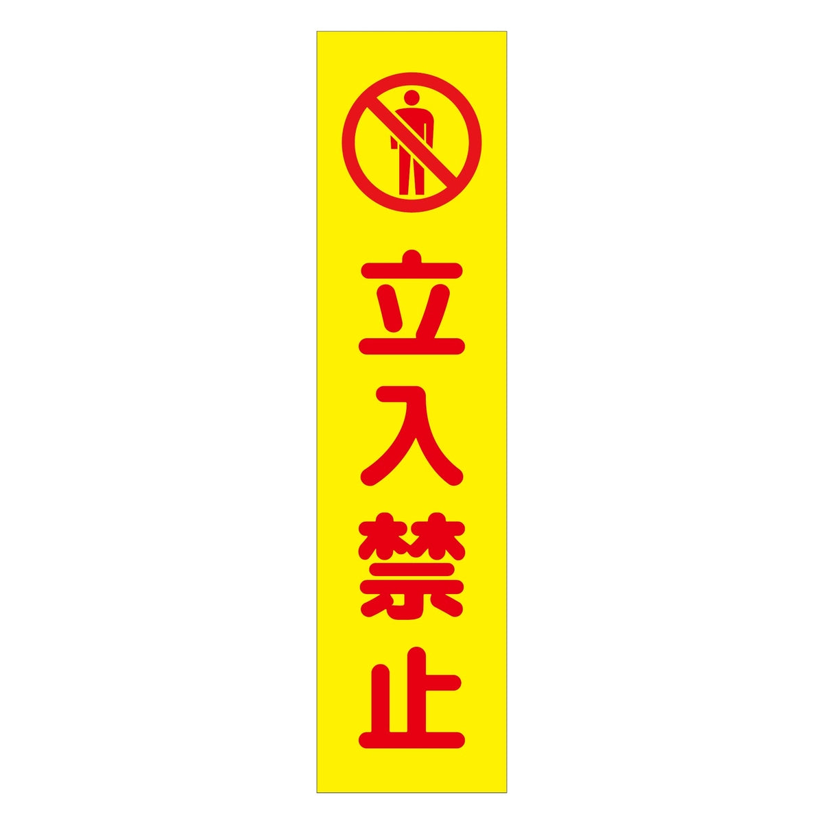 注意喚起のぼり　立入禁止　黄　ＣＫＮ－７ＹＥ