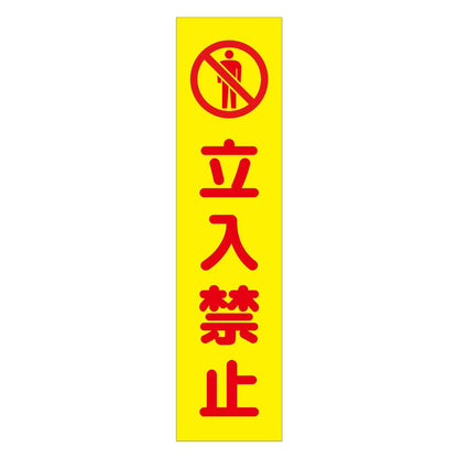 注意喚起のぼり　立入禁止　黄　ＣＫＮ－７ＹＥ