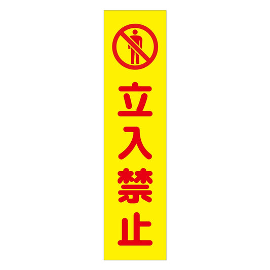 注意喚起のぼり　立入禁止　黄　ＣＫＮ－７ＹＥ