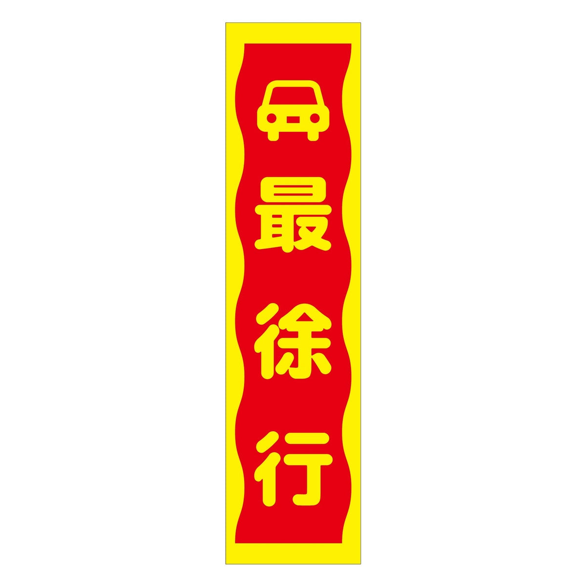 注意喚起のぼり　最徐行　黄　ＣＫＮ－８ＹＥ
