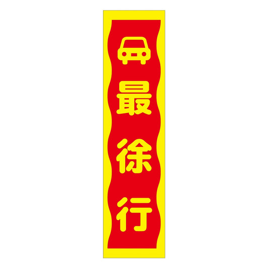注意喚起のぼり　最徐行　黄　ＣＫＮ－８ＹＥ