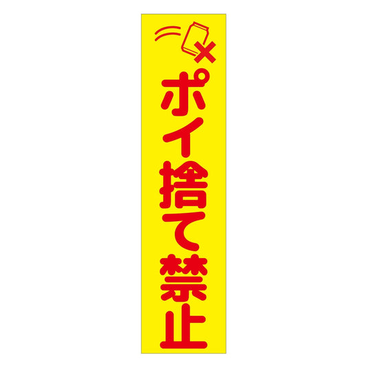 注意喚起のぼり　ポイ捨て禁止　黄　ＣＫＮ－９ＹＥ