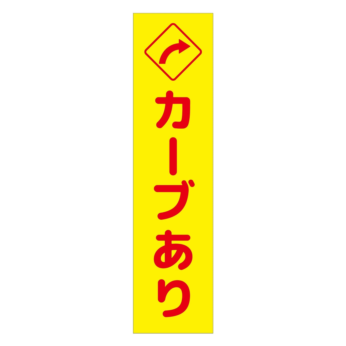注意喚起のぼり　カーブあり右矢印　黄　ＣＫＮ－１１ＹＥ