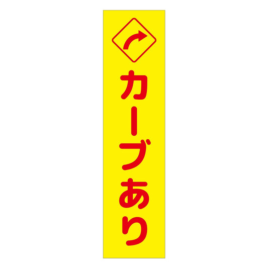 注意喚起のぼり　カーブあり右矢印　黄　ＣＫＮ－１１ＹＥ