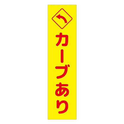 注意喚起のぼり　カーブあり左矢印　黄　ＣＫＮ－１２ＹＥ