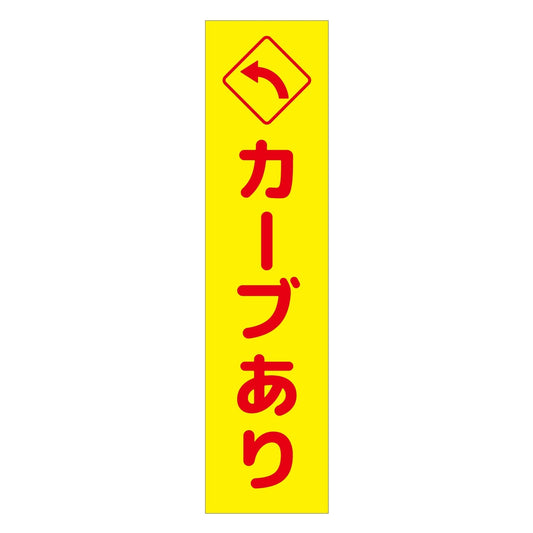 注意喚起のぼり　カーブあり左矢印　黄　ＣＫＮ－１２ＹＥ