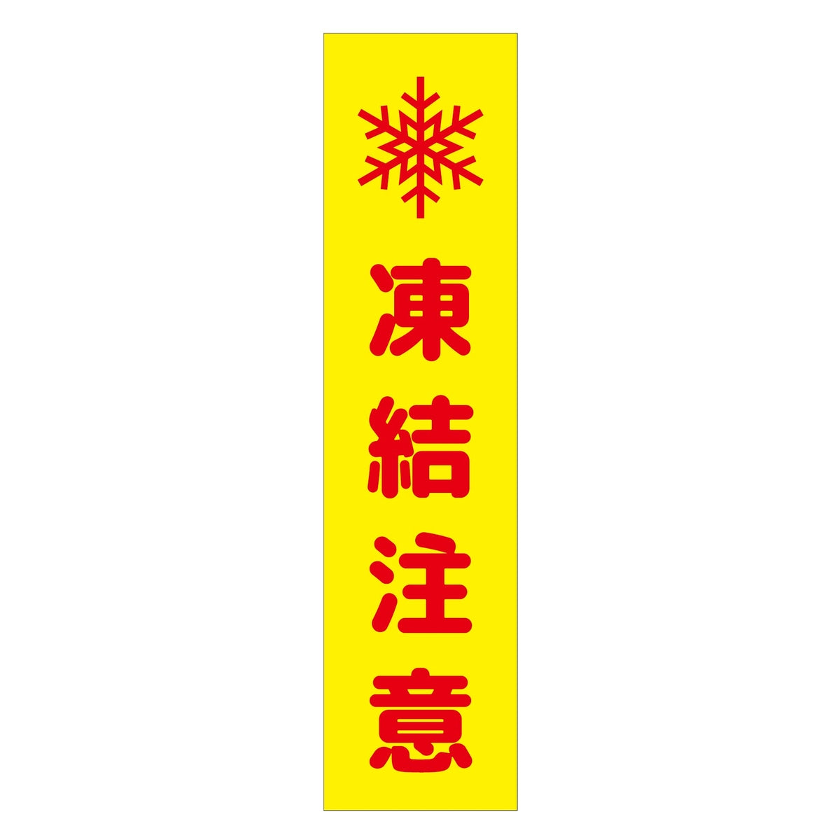 注意喚起のぼり　凍結注意　黄　ＣＫＮ－１４ＹＥ
